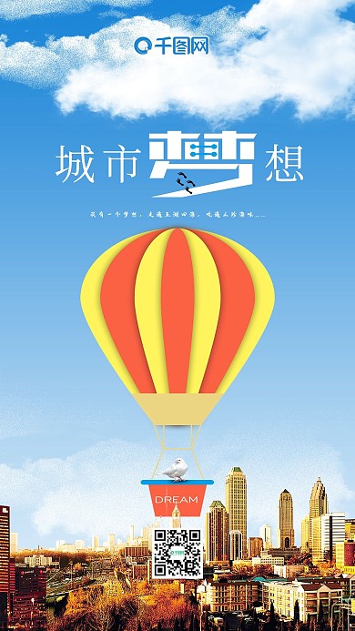 创意简约蓝色背景城市梦想手机海报