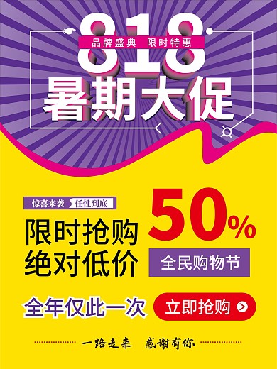 818商场服装鞋帽促销海报