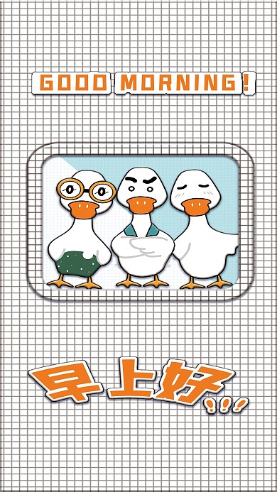 早安鸭早安问候创意插画清新文艺