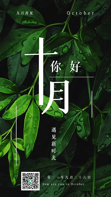 简约清新十月你好九月再见日签