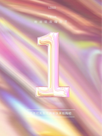 倒计时1天促销海报镭射流光