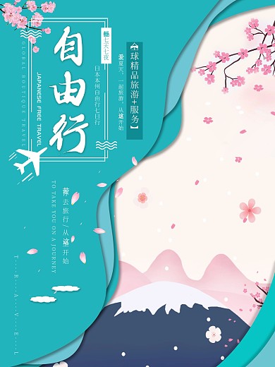 几天几晚旅游自由行海报