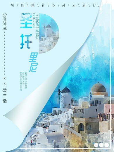 蓝色水彩梦幻清新圣托里尼旅游度假海报