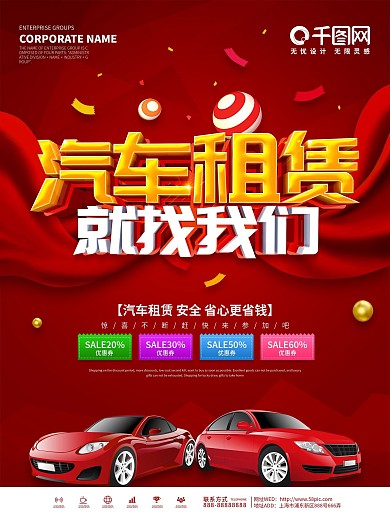 红色大气汽车租赁活动促销海报