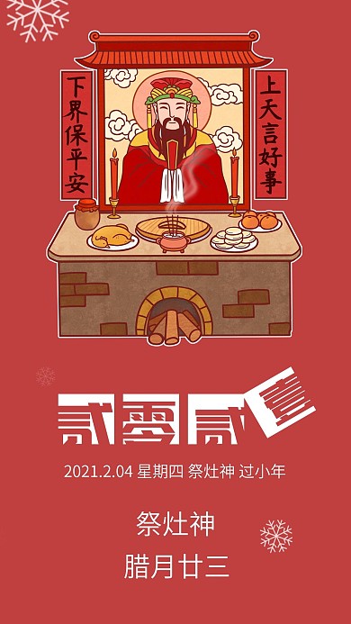 中国风春节年前习俗系列日签手机海报