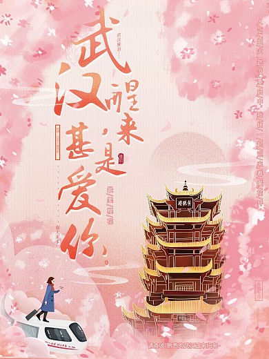 原创手绘武汉苏醒归来重启好久不见樱花海报