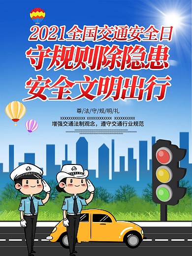全国交通安全日宣传海报