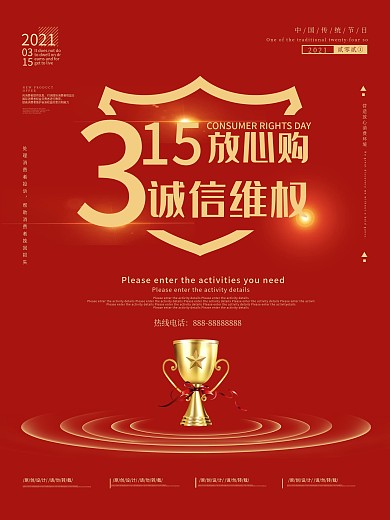 诚信315消费者权益日放心购促销海报设计