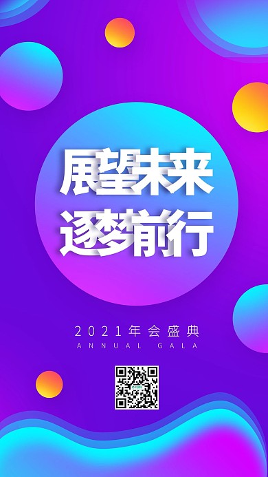 扁平风年会励志展望未来逐梦前行手机海报