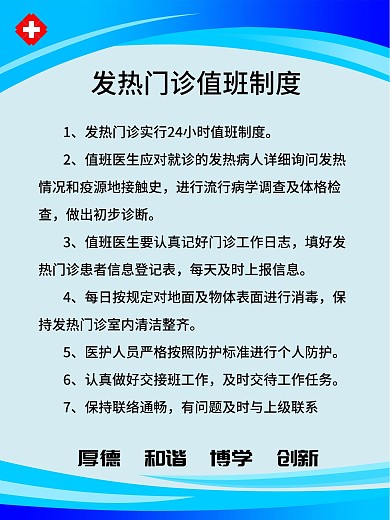 发热门诊值班制度