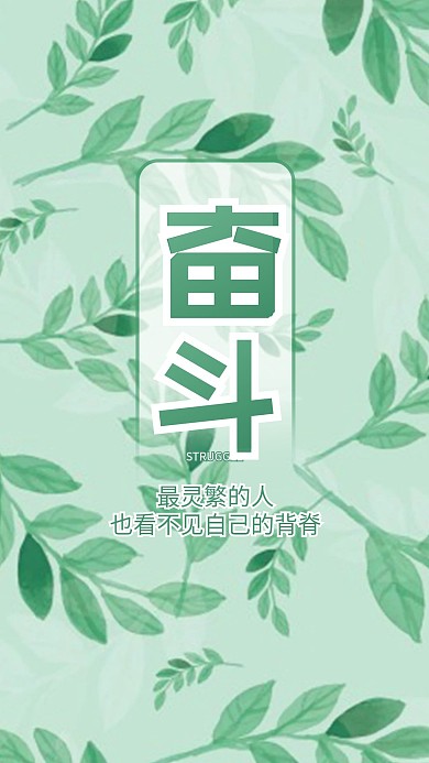 奋斗小清新叶子碎花