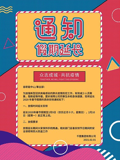 原创防范病毒假期延长调整开工时间宣传海报