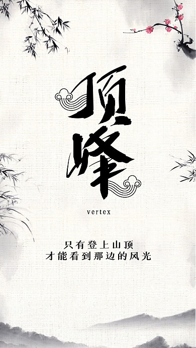 顶峰古典水墨山水