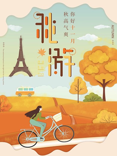纯原创插画平面广告海报设计秋游海报板式