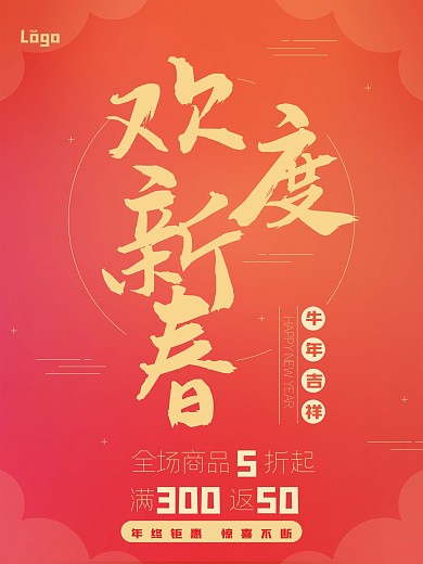欢度新春牛年红色简约节日促销海报