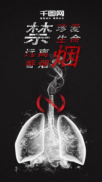 珍爱生命禁止吸烟手机配图