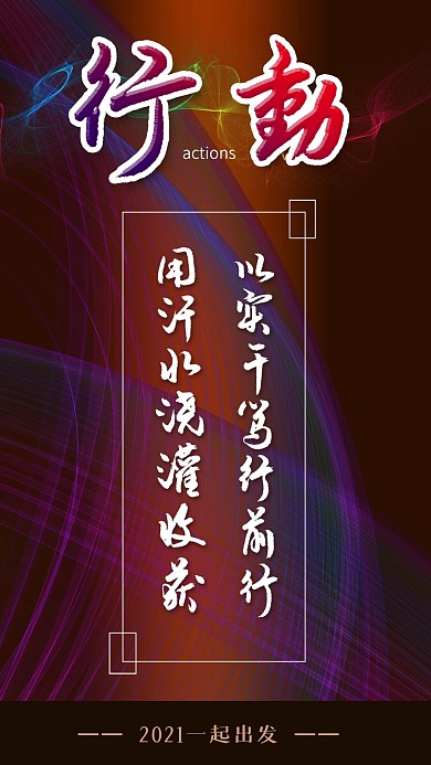 原创手写手绘励志正能量手机海报