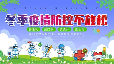 冬季防疫防控展板