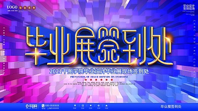 原创简约风毕业展签到处展板