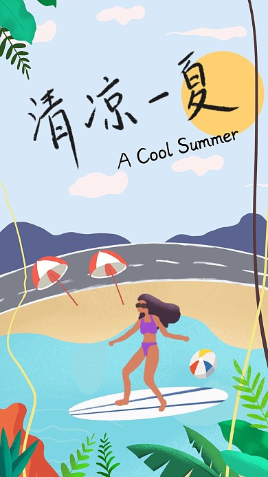 清凉一夏海滩冲浪原创插画手机壁纸海报