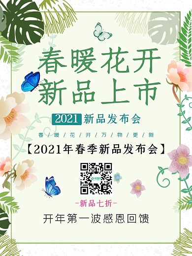 新品海报春季促销海报春季上新春暖花开发布