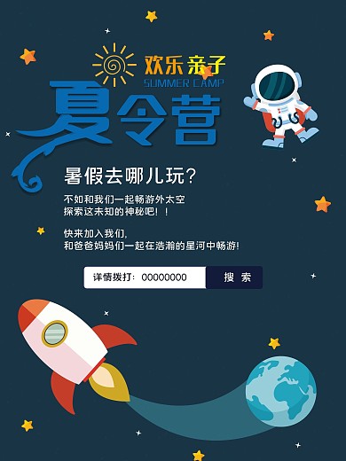 蓝色太空夏令营宇宙旅游太空海报