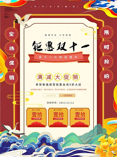 国潮双11线下促销海报