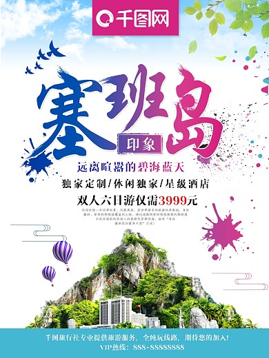 喷溅风塞班岛印象塞班岛旅游海报