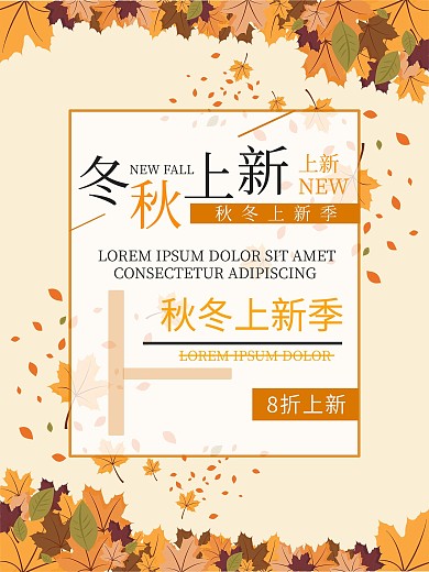 冬秋上新季节促销海报