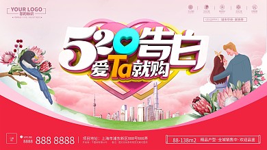 小清新唯美浪漫 告白520房地产营销展板