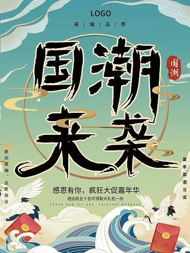 国潮主题促销海报
