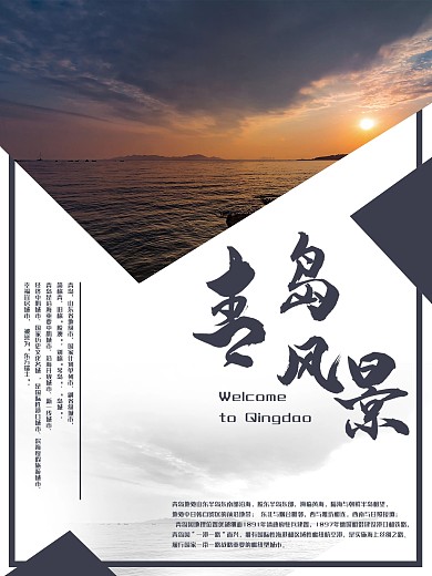 海岛旅游海报青岛