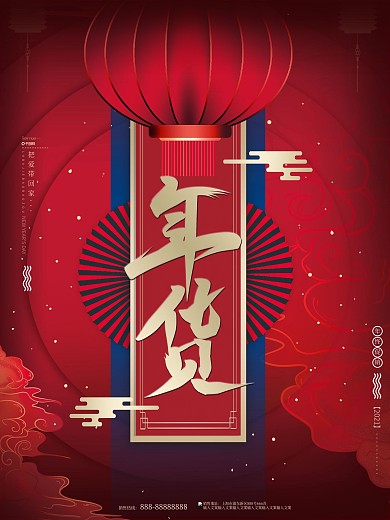 原创红色喜庆大气年终年货节促销新年海报