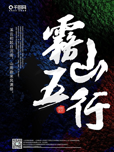 原创雾山五行中国风书法字体海报