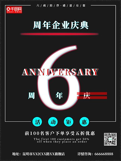 6周年庆促销海报