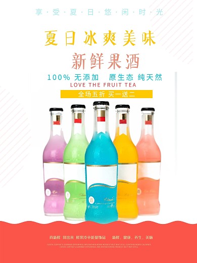 果酒商业促销海报食品清新新品海报