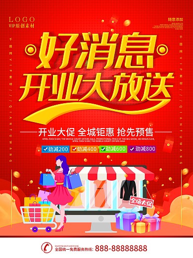 简约红色立体字好消息宣传促销海报