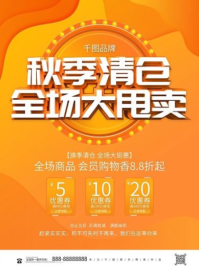 立体创意秋季清仓促销海报