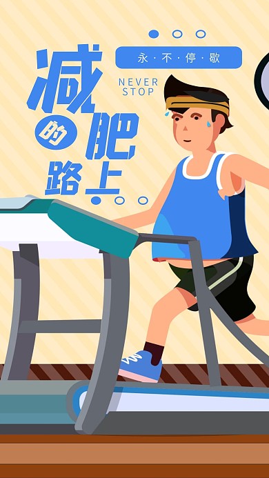 减肥励志海报心语插画跑步