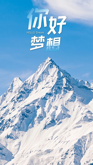手机海报雪山高山蓝天白云山峰你好梦想