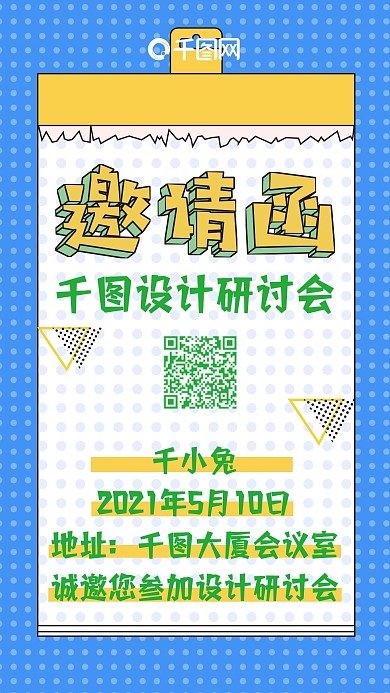 邀请函波普风微博微信公众号app海报