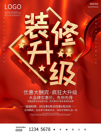 装修升级促销海报