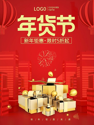 年货节春节新年红色中国风喜庆节日促销海报