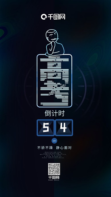 简约风高考倒计时54天手机海报