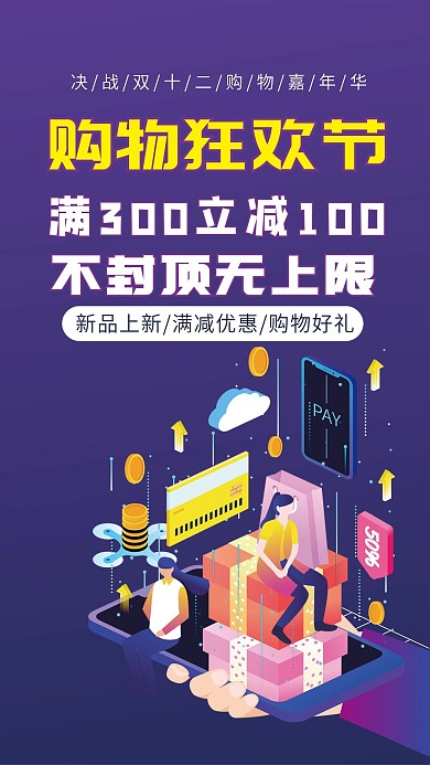 双十二购物狂欢节促销手机海报