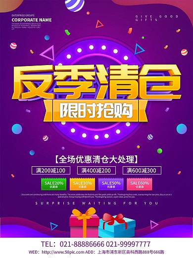 紫色创意反季清仓限时抢购促销海报设计