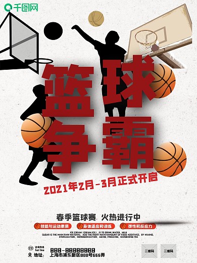 大气创意篮球争霸比赛海报