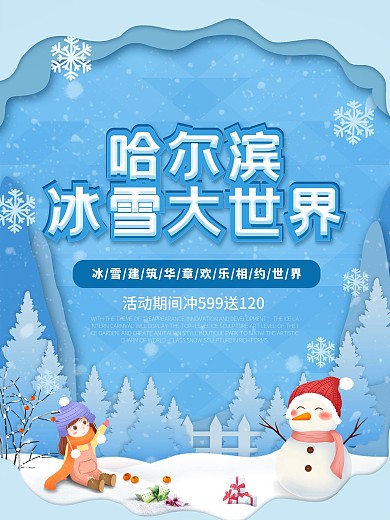 蓝色旅游哈尔滨冰雪节宣传海报