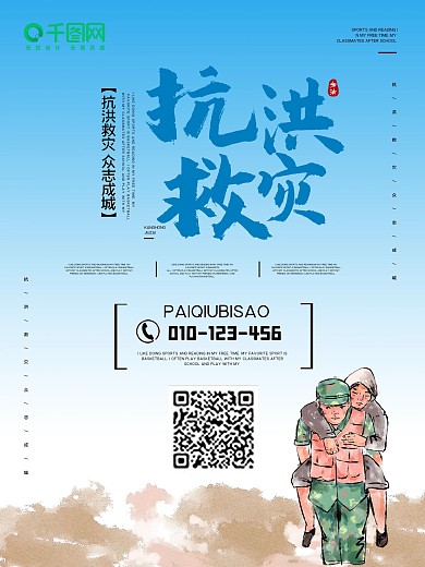 洪水灾害救援宣传海报