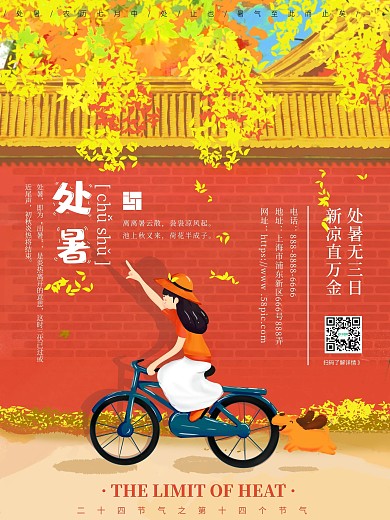 二十四节气处暑节日宣传海报